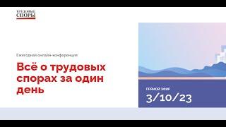 Ежегодная онлайн-конференция «Всё о трудовых спорах за один день» 2023