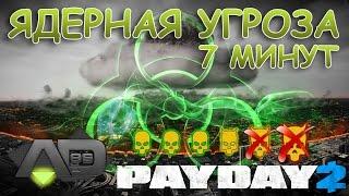 PayDay 2 - Ядерная Угроза - OVERKILL (за 7 минут)