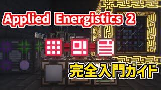 【2024年最新】50分でマスターできる！Applied Energistics 2 完全入門ガイド【マインクラフト Java版】