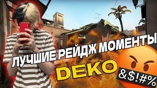 DEKO - ЛУЧШИЕ РЕЙДЖ МОМЕНТЫ ЗА ВСЕ ВРЕМЯ CS:GO