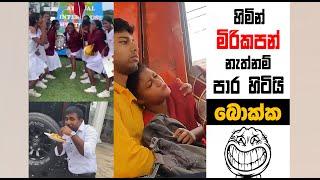 බොක්ක බස් එක අස්සේ නරක වැඩ කරන දෝණිලා | SRI LANKAN ATHAL MEME | Sinhala meme | SADEEYAA MEME