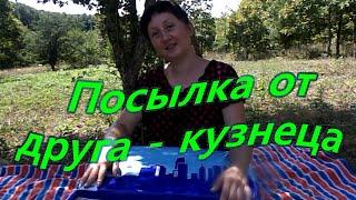 Посылка от друга - кузнеца