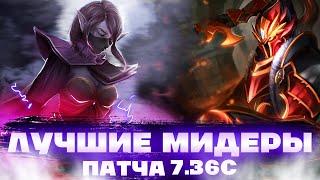 ЛУЧШИЕ МИДЕРЫ ПАТЧА 7.36с