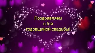 С годовщиной свадьбы 5 лет. Красивое поздравление.