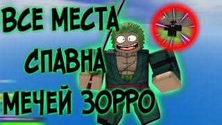 ВСЕ МЕСТА СПАВНА ЛЕГЕНДАРНЫХ МЕЧЕЙ ЗОРРО!? | All Spawn Legendary Swords Dealer[Shisui, Saddi, Wando]