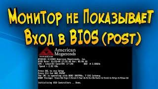 Монитор не показывает вход в BIOS(POST) до загрузки Windows