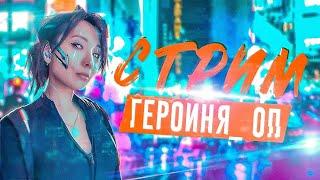 Стрим Warface. Героиня_Оп.Мой праздник поэтому я пришла на буст!!