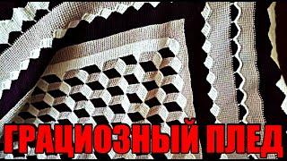  ГРАЦИОЗНЫЙ ПЛЕД. Вязание крючком. Вязание для детей. Graceful plaid. Crochet.Knitting for children