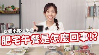 【幹什麼吃的EP02】幫小夥伴跑腿買午餐！竟然給我吃到熱量破千！？feat. 國泰世華商業銀行｜營養師品瑄