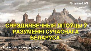 Средневековые литовцы в понимании современного беларуса.