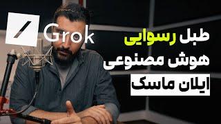 بررسی هوش مصنوعی ایلان ماسک که برای همه رایگان شد : Grok 2.0