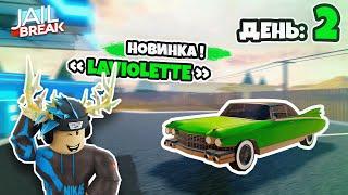 [ДЕНЬ 2] - КАК ПОТРАТИТЬ 500К на LOWRIDER (JAILBREAK)