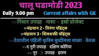 Daily 9.00 pm | चालू घडामोडी 2023 | Current Affairs With GK | By Akash Sir | #combinegroupb&c
