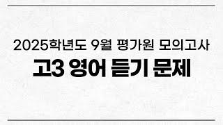 2025학년도 9월 평가원 모의고사 영어듣기 (2024년 9월 시행)