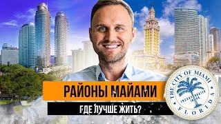 Районы Майами: где лучше жить?