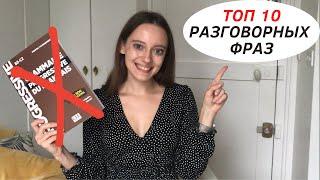 Топ 10 разговорных фраз на французском | Французский сленг