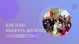 Как выбрать женское сообщество? Советы психолога.