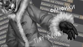 ТРЕШОВЫЕ ФАНФИКИ ПО tiny bunny (это треш ) 1/?