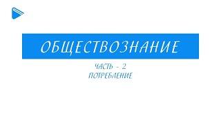 8 класс - Обществознание - Потребление. Часть 2