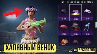 КАК ПОЛУЧИТЬ ВЕНОК В PUBG MOBILE ¦¦ ВЕНОК И КОСТЮМ НА ХАЛЯВУ #ПУБГМОБАЙЛ