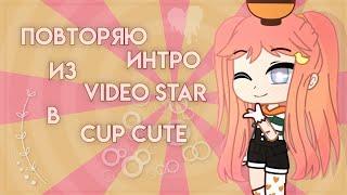 ПОВТОРЯЮ ИНТРО SHADOW KEKSIK В CUP CUT // Gacha club