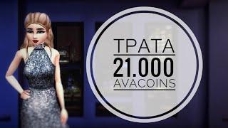 Avakin Life | ТРАТА 21.000 AVACOINS | 