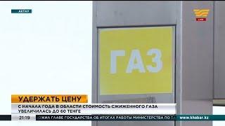 С начала года в Мангистауской области стоимость сжиженного газа увеличилась до 60 тенге