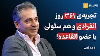 فرشید فتحی | ۵ سال زندان به خاطر تغییر دین، روایت مقاومت و امید