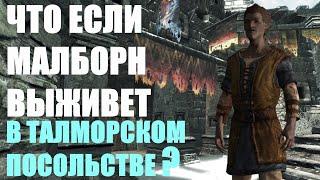 Что Будет Если Малборн Останется в Живых? Skyrim