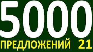 БОЛЕЕ 5000 ПРЕДЛОЖЕНИЙ ЗДЕСЬ УРОК 160 КУРС АНГЛИЙСКИЙ ЯЗЫК ДО ПОЛНОГО АВТОМАТИЗМА УРОВЕНЬ 1