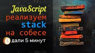 Собеседование JavaScript: реализуйте стек за 5 минут