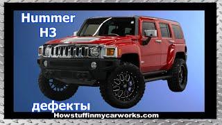 Hummer H3 общие проблемы, дефекты, отзывы и жалобы