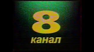 8 канал (Минск) - Конец эфира - 18.11.1996