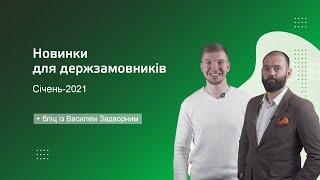 Новинки січня на Zakupki.Prom.ua + Сюрприз