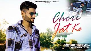 Latest Haryanvi Song 2023 | Chore Jat Ke (Official Video) Prakash Choudhary