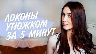 КАК СДЕЛАТЬ ЛОКОНЫ УТЮЖКОМ ЗА 5 МИНУТ | 2 СПОСОБА