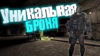 S.T.A.L.K.E.R. Тень Чернобыля - Уникальная броня.