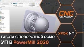 Создание  УП для обработки изделия на поворотной оси в PowerMill. Урок №1