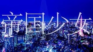 帝国少女/R Sound Design feat.初音ミク-Imperial Girl