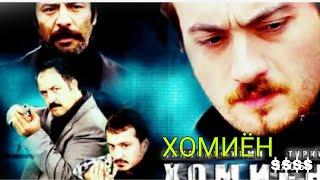 ХОМИЁН КИСМИ 38 БО забони точики