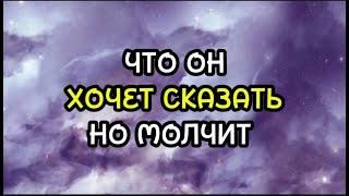 ЧТО ОН ХОЧЕТ СКАЗАТЬ НО МОЛЧИТ