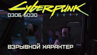 Озоб Бозо. Взрывной характер | Cyberpunk 2077