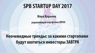 Илья Королев (ФРИИ) на Spb Startup Day 2017