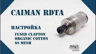 Caiman RDTA by Vape Systems | Настройка 2