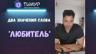 Два значения слова ЛЮБИТЕЛЬ в ИВРИТЕ | Тимур Мильгром