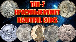 ТОП 7 Монет. Самые красивые монеты мира. The most beautiful coins in the world