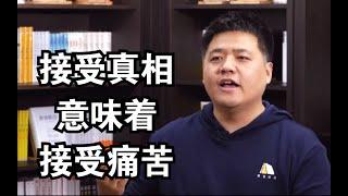 【樊登读书】为什么人们在谈话过程中喜欢回避真相？