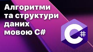 Курс Алгоритми та структури даних на C#  Що таке алгоритм, характеристики, рівень складності