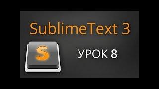 Урок 8. Sublime Text 3 - плагин Emmet LiveStyle