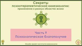 Психологическое благополучие. Секреты ПТК, часть 9